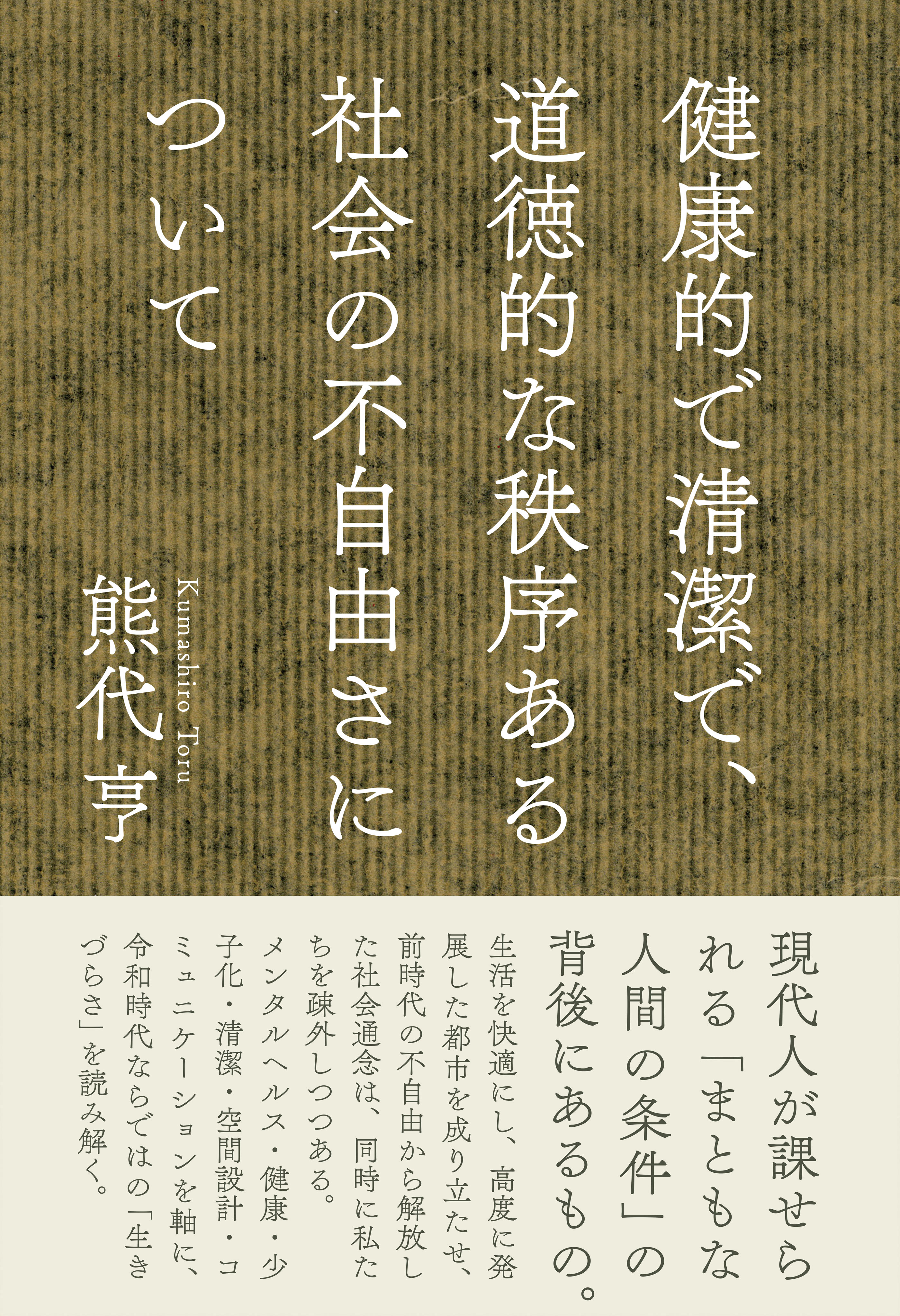 健康的で清潔で、道徳的な秩序ある社会の不自由さについて - 熊代亨