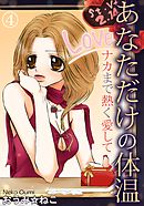 あなただけの体温 ナカまで熱く愛して 4