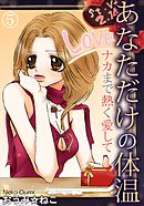 あなただけの体温 ナカまで熱く愛して 5