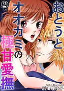 おとうとオオカミの極甘愛撫 2