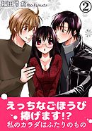 えっちなごほうび捧げます！？ 私のカラダはふたりのもの 2