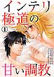 インテリ極道の甘い調教 1