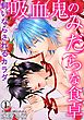 吸血鬼のみだらな食卓　飼いならされるカラダ 1