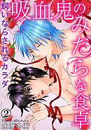 吸血鬼のみだらな食卓　飼いならされるカラダ 2