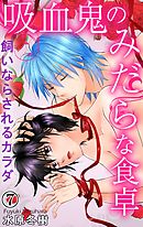 吸血鬼のみだらな食卓　飼いならされるカラダ 7