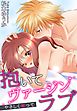 抱いてヴァージンラブ　やさしく奪って