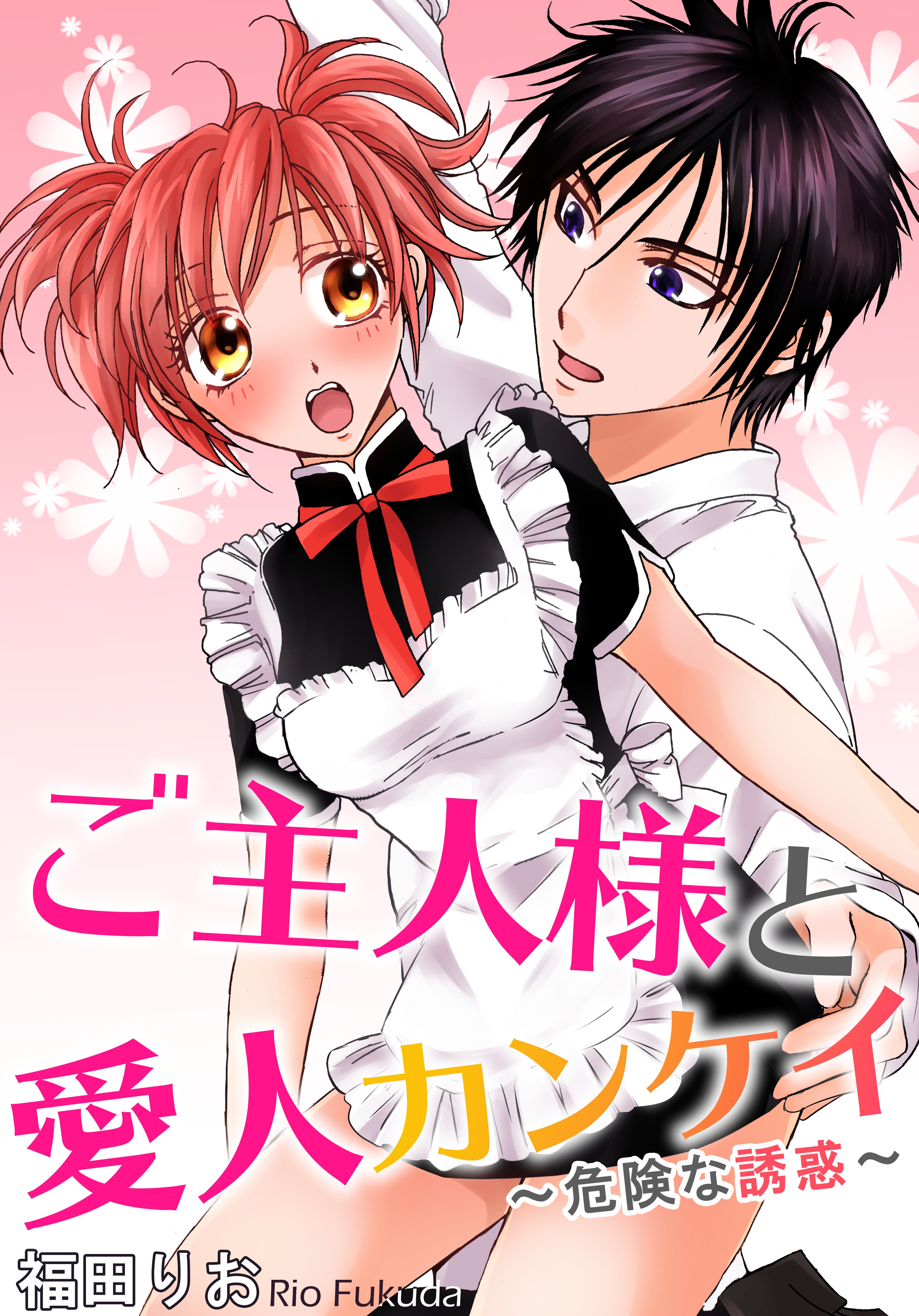 ご主人様と愛人カンケイ 危険な誘惑 漫画 無料試し読みなら 電子書籍ストア ブックライブ