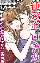純愛エロチカ　彼と兄と私のイケない三角関係 5