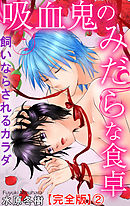 吸血鬼のみだらな食卓　飼いならされるカラダ【完全版】2