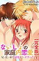 ないしょの家庭内恋愛　兄×私×弟で何度も…イクっ！【完全版】1