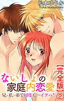 ないしょの家庭内恋愛　兄×私×弟で何度も…イクっ！【完全版】2