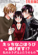 えっちなごほうび捧げます！？ 私のカラダはふたりのもの【完全版】