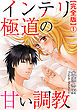 インテリ極道の甘い調教【完全版】1