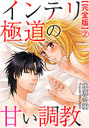 インテリ極道の甘い調教【完全版】2