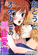 おとうとオオカミの極甘愛撫【完全版】2