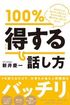 100％得する話し方