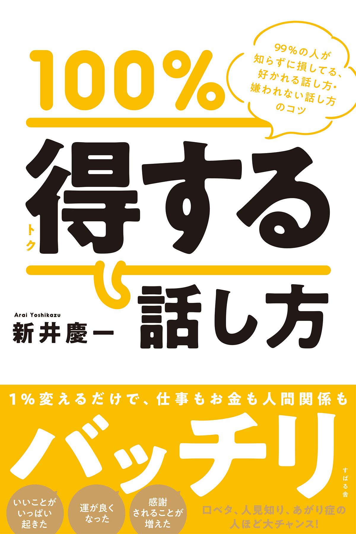 100％得する話し方 - 新井慶一 - 漫画・無料試し読みなら、電子書籍