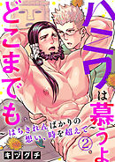 ハニワは慕うよどこまでも～はちきれんばかりの想い、時を超えて～2