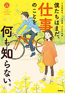 僕たちはまだ、仕事のことを何も知らない。