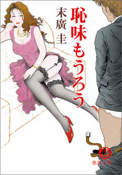 恥味もうろう<新装版>