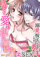 【スパイシーレディ】私たち愛に飢えています！～溺愛彼氏と初めての中イキSEX (2)