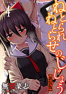 ねとられねとらせのじじょう【新装版】(4)