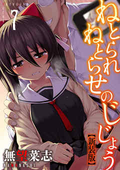 ねとられねとらせのじじょう【新装版】(7)