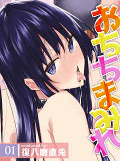 おちちまみれ(1)