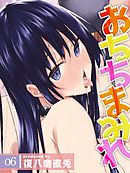 おちちまみれ(6)
