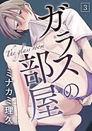 ガラスの部屋【単話】 3