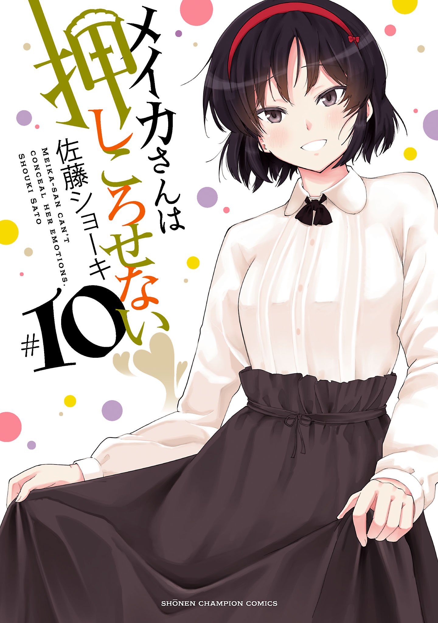 メイカさんは押しころせない【電子特別版】 １０ - 佐藤ショーキ