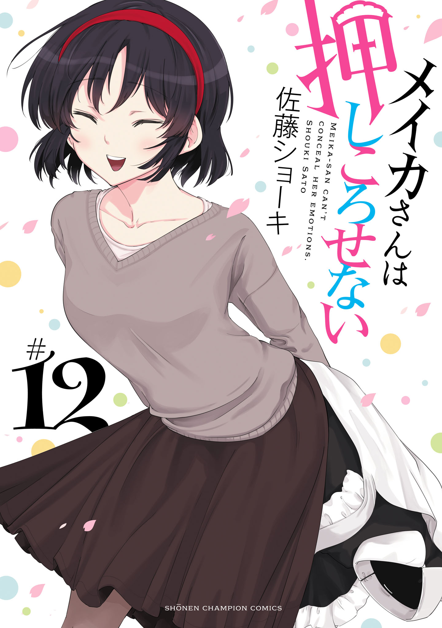 メイカさんは押しころせない【電子特別版】 12（完結・最終巻） - 佐藤 