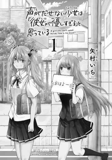 声がだせない少女は「彼女が優しすぎる」と思っている 1 - 矢村