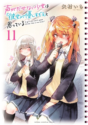 声がだせない少女は「彼女が優しすぎる」と思っている 11 - 矢村いち  