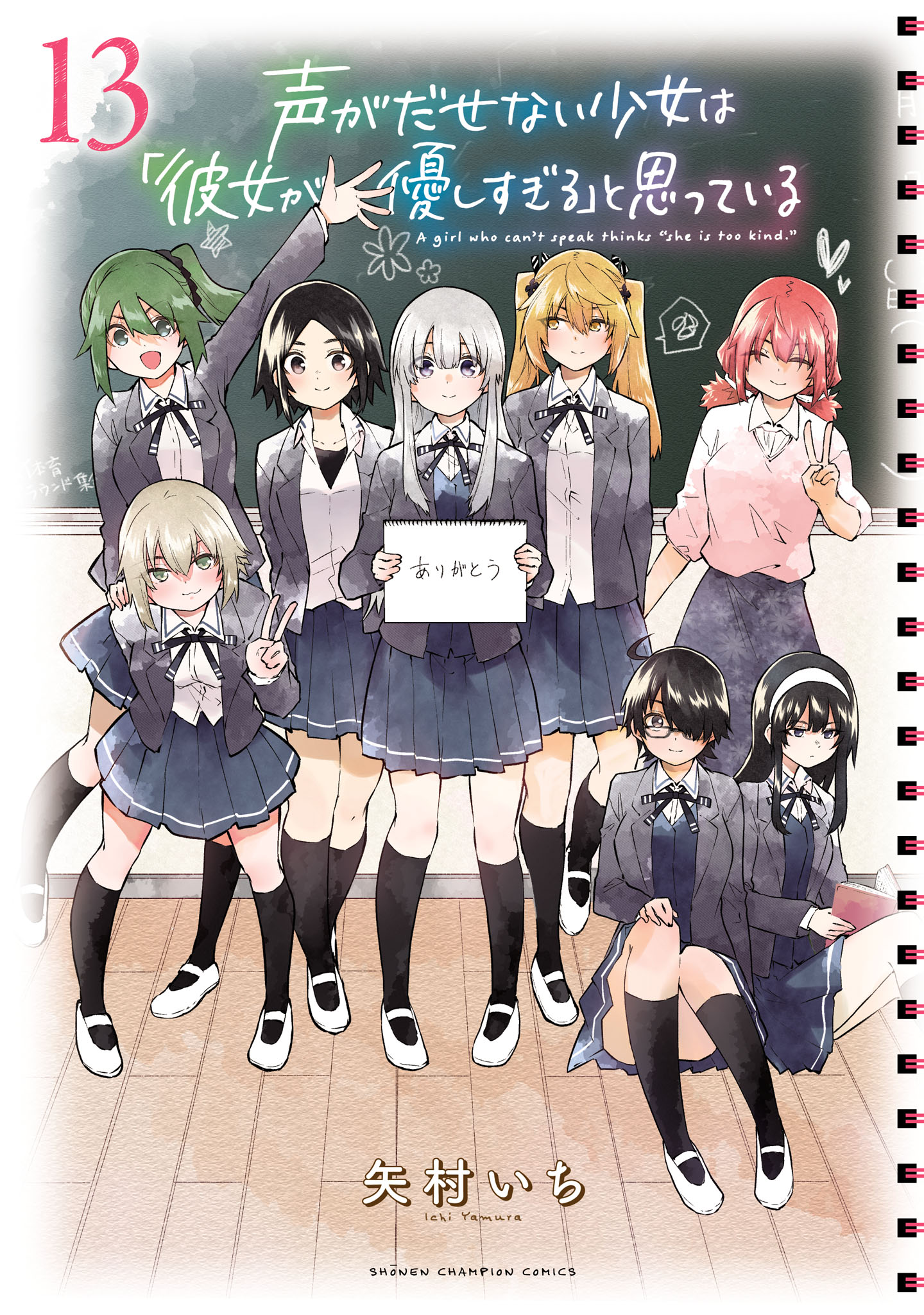 声がだせない少女は「彼女が優しすぎる」と思っている 13（完結・最終巻） - 矢村いち - 少年マンガ・無料試し読みなら、電子書籍・コミックストア  ブックライブ