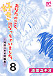 あなたのこと、好きになっちゃいました。～池田ユキオ短編集～　8
