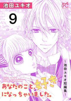 あなたのこと、好きになっちゃいました。～池田ユキオ短編集～　９