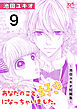 あなたのこと、好きになっちゃいました。～池田ユキオ短編集～　9