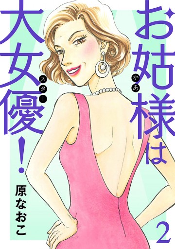 お姑様は大女優 2 漫画 無料試し読みなら 電子書籍ストア ブックライブ お姑様は大女優 2 漫画 無料試し読みなら 電子書籍ストア ブックライブ