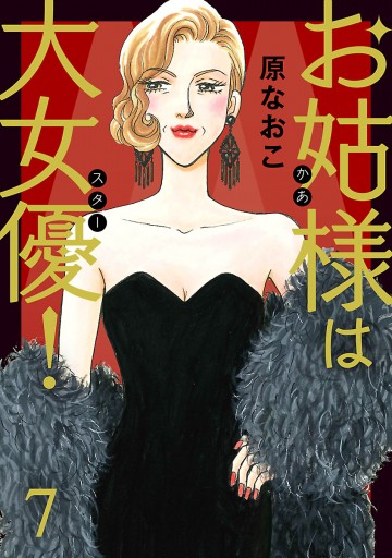 お姑様は大女優！ ７ - 原なおこ - 漫画・無料試し読みなら、電子書籍