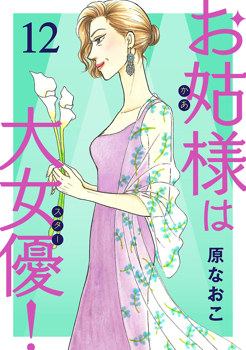 お姑様は大女優 １２ 最新刊 漫画 無料試し読みなら 電子書籍ストア ブックライブ