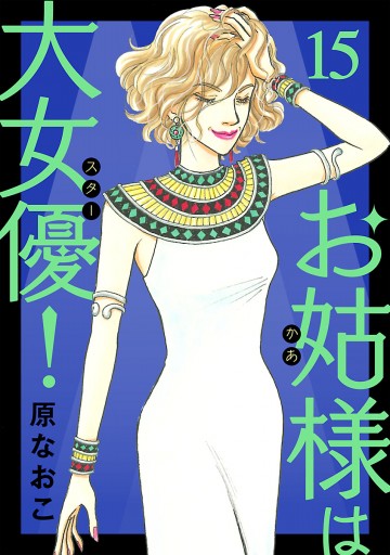 お姑様は大女優 １５ 最新刊 原なおこ 漫画 無料試し読みなら 電子書籍ストア ブックライブ