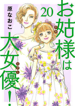 お姑様は大女優！