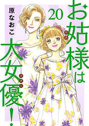 お姑様は大女優！