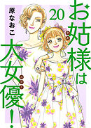 お姑様は大女優！　20