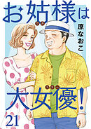 お姑様は大女優！　21