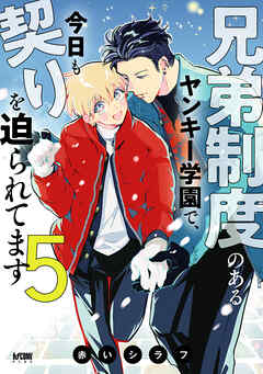 兄弟制度のあるヤンキー学園で、今日も契りを迫られてます【電子単行本】　5 通常版
