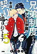 兄弟制度のあるヤンキー学園で、今日も契りを迫られてます【電子単行本】　5 通常版