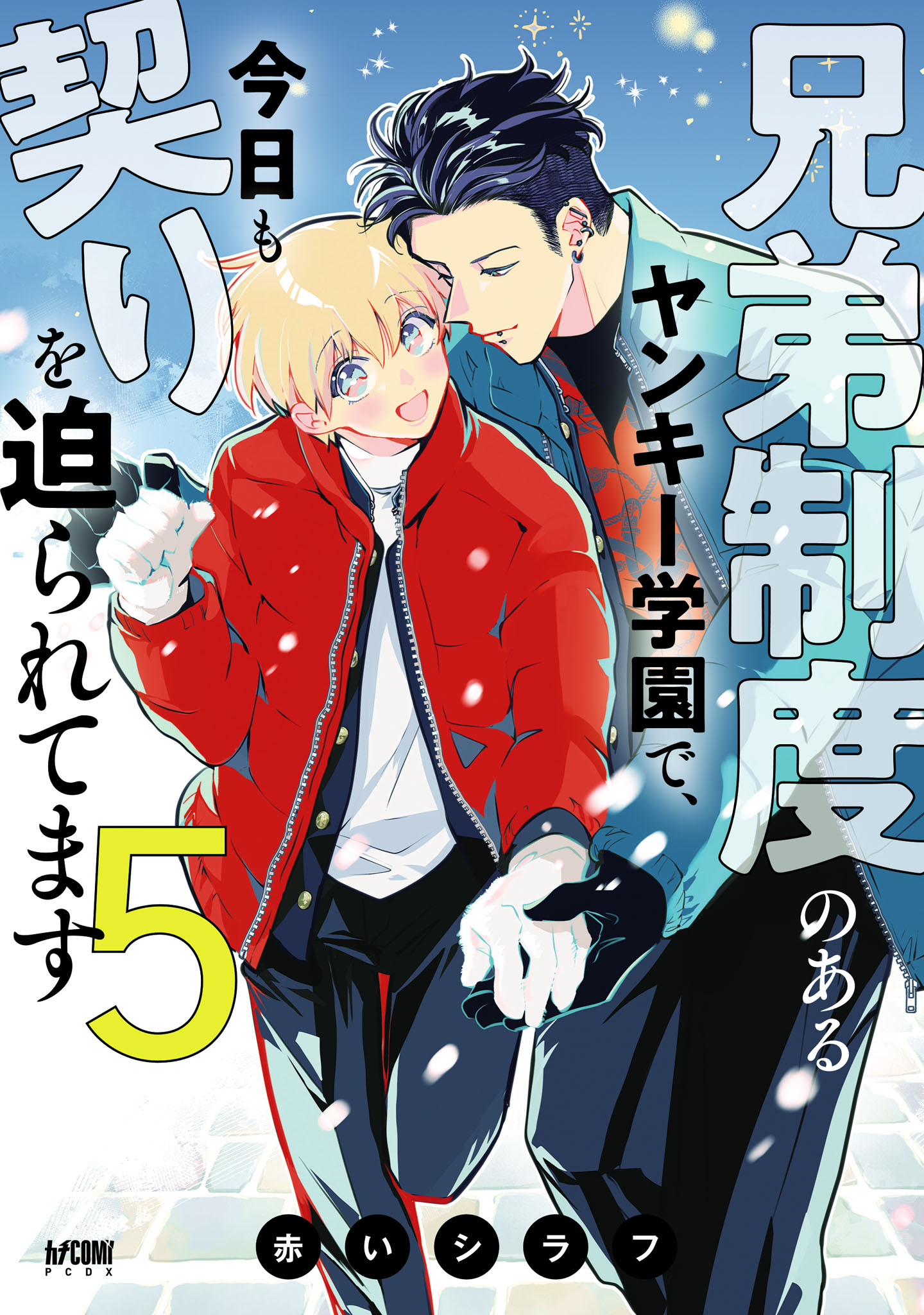 兄弟制度のあるヤンキー学園で、今日も契りを迫られてます【電子単行本