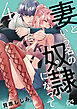 妻という名の奴隷（どうぐ）になって【電子単行本】　4